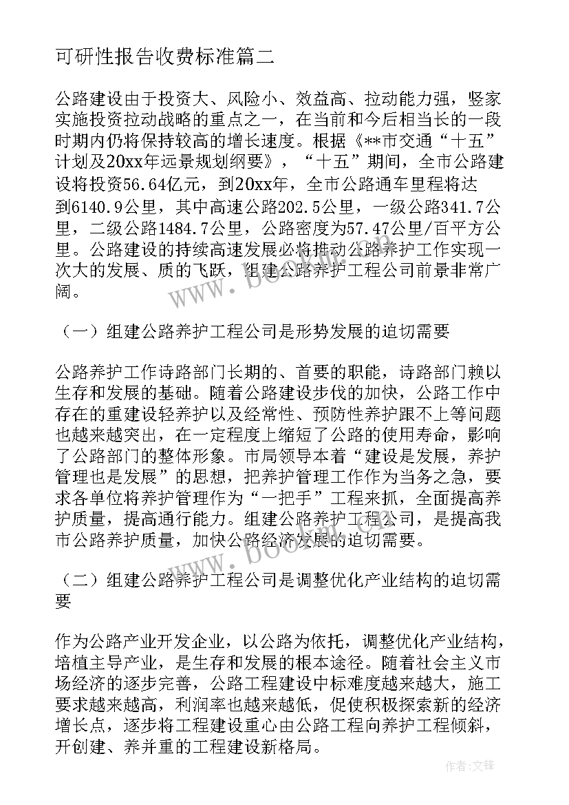 可研性报告收费标准 项目可研报告项目可研报告收费标准(优秀9篇)