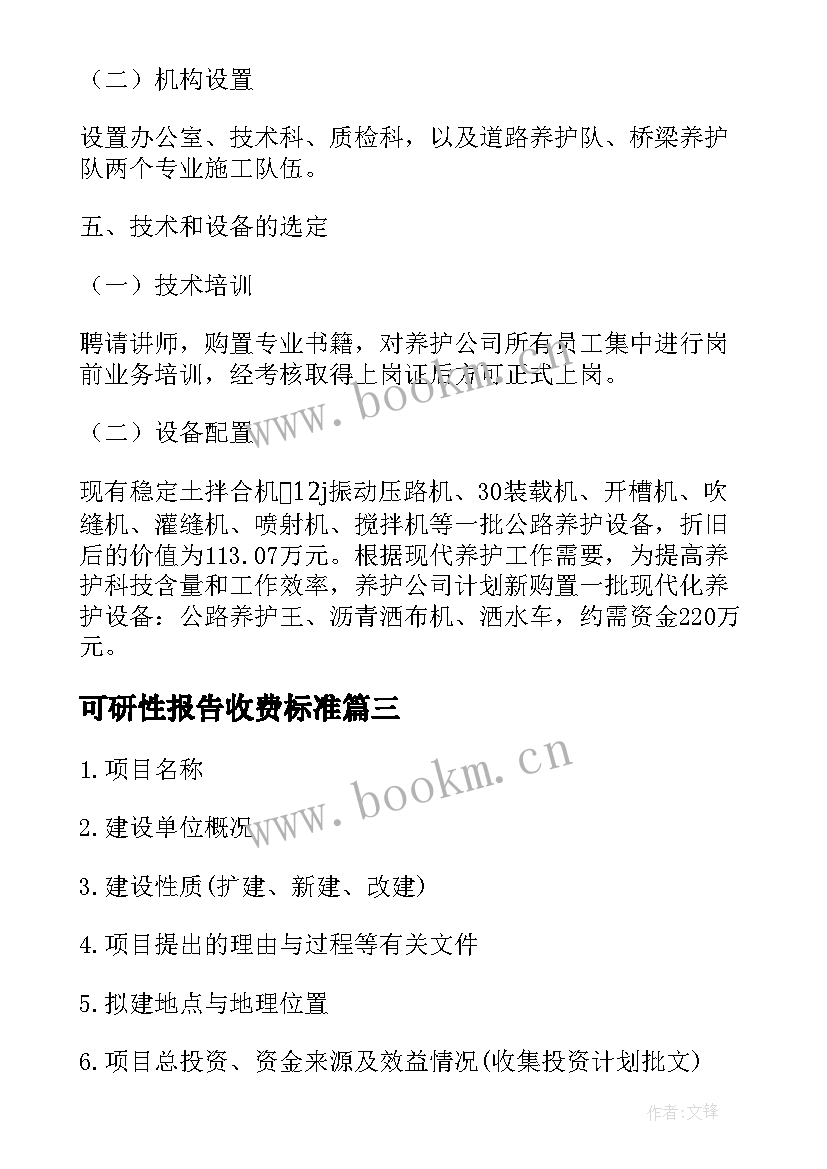 可研性报告收费标准 项目可研报告项目可研报告收费标准(优秀9篇)