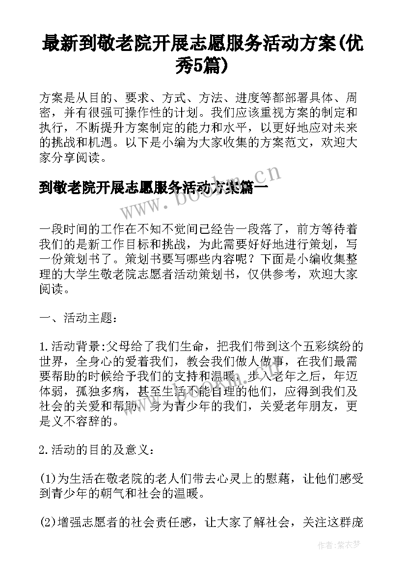 最新到敬老院开展志愿服务活动方案(优秀5篇)