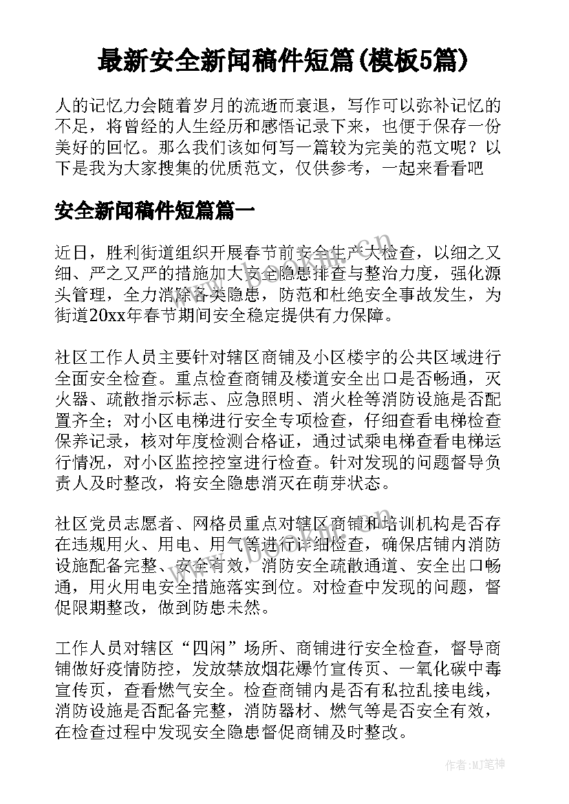 最新安全新闻稿件短篇(模板5篇)