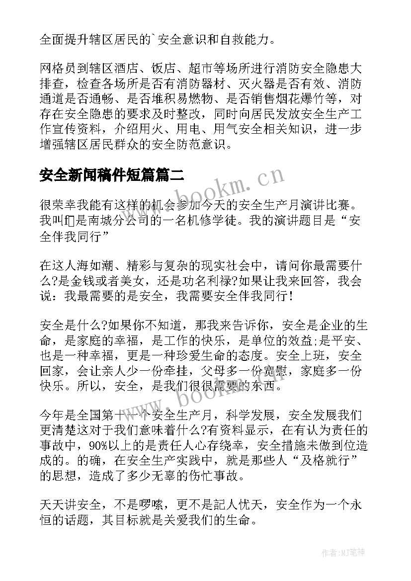 最新安全新闻稿件短篇(模板5篇)