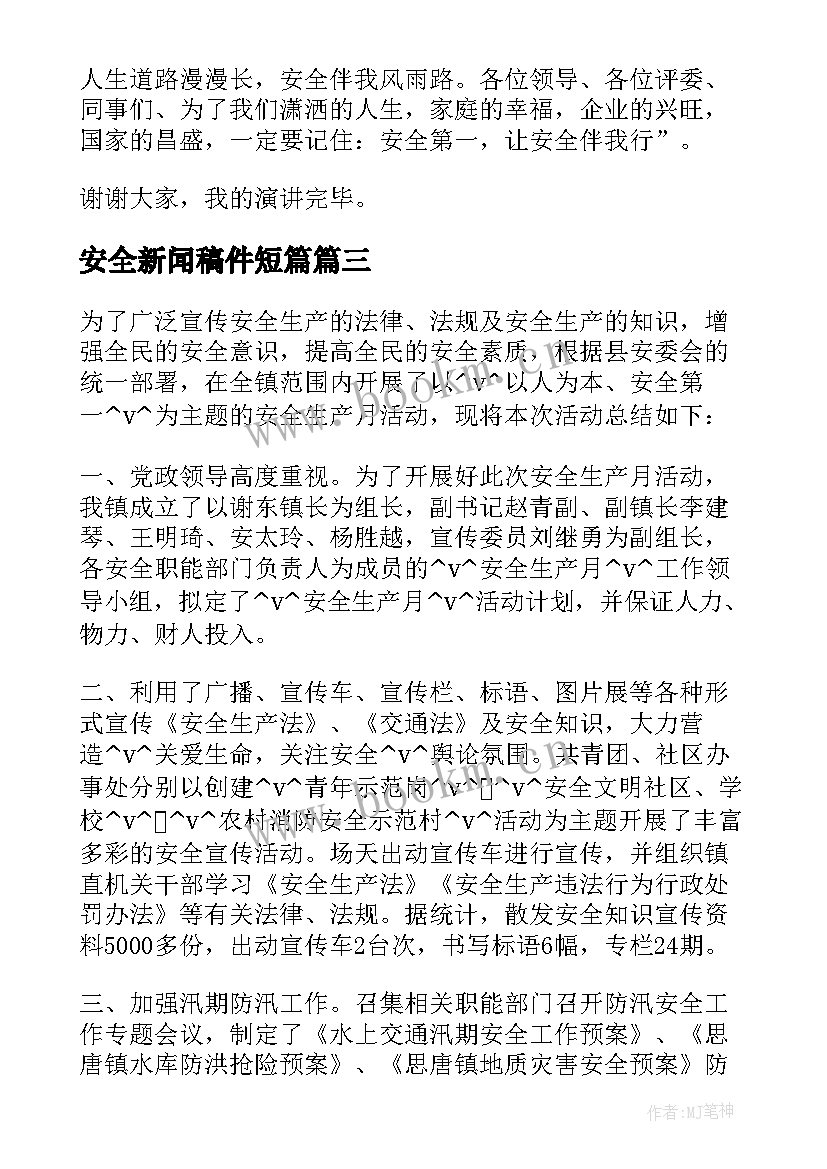 最新安全新闻稿件短篇(模板5篇)