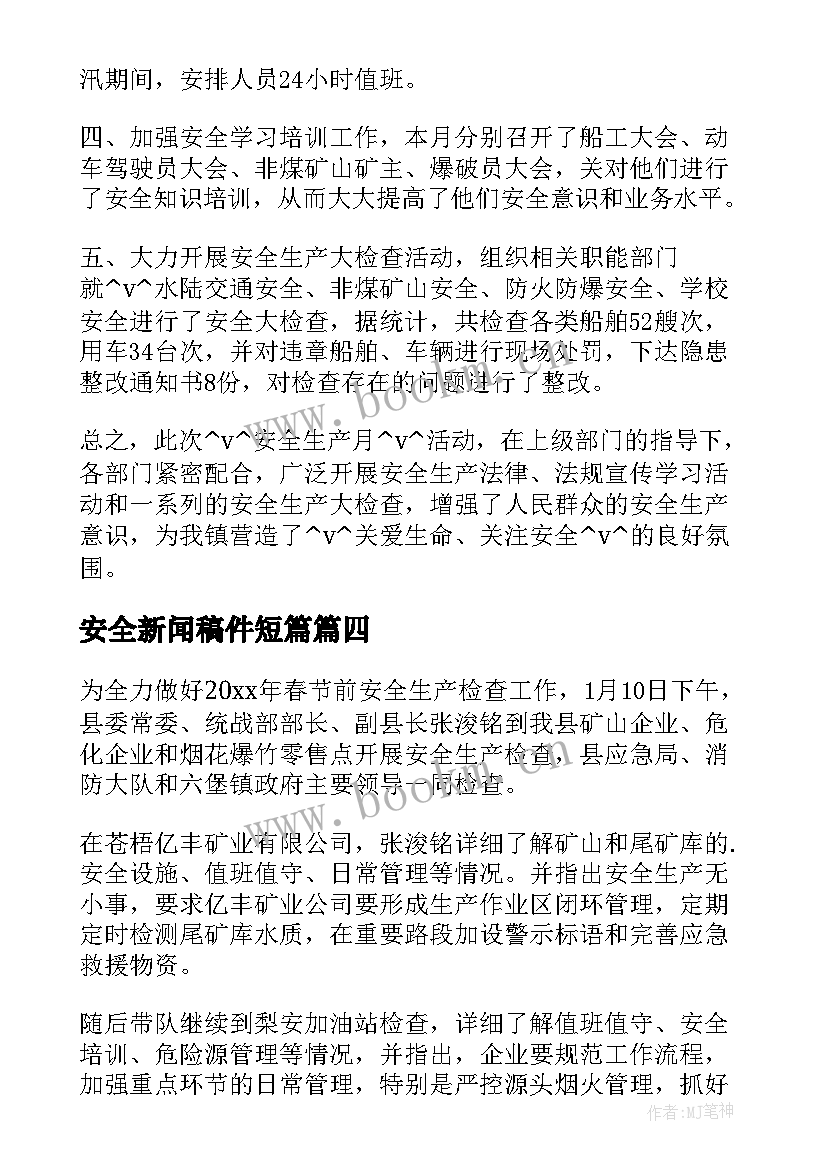 最新安全新闻稿件短篇(模板5篇)