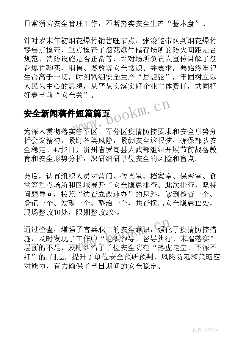 最新安全新闻稿件短篇(模板5篇)