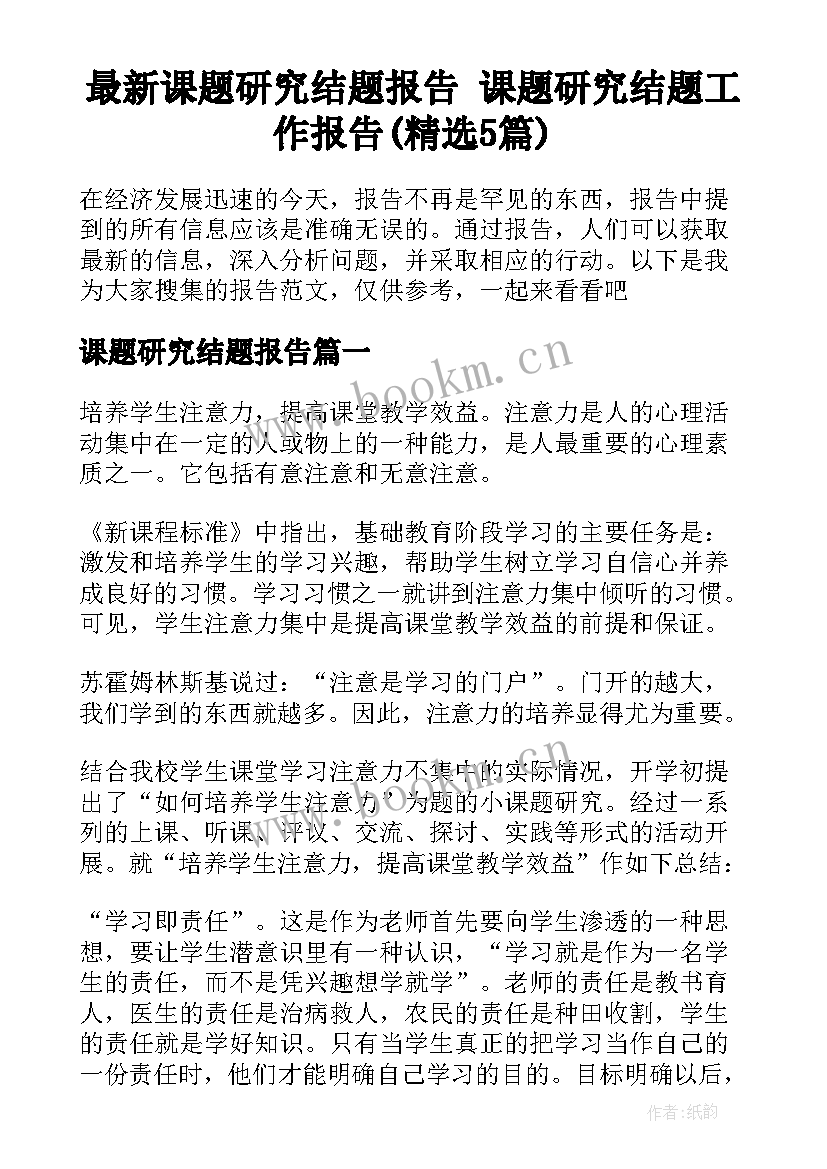 最新课题研究结题报告 课题研究结题工作报告(精选5篇)