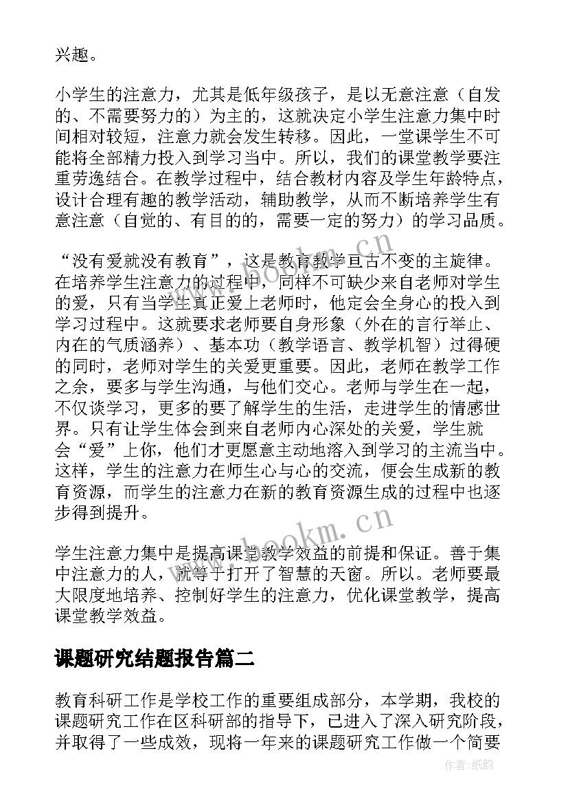 最新课题研究结题报告 课题研究结题工作报告(精选5篇)