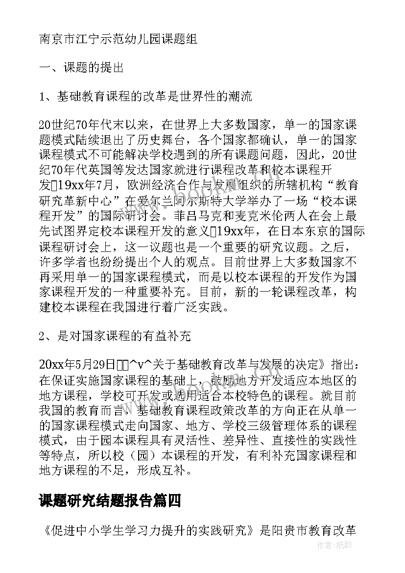 最新课题研究结题报告 课题研究结题工作报告(精选5篇)