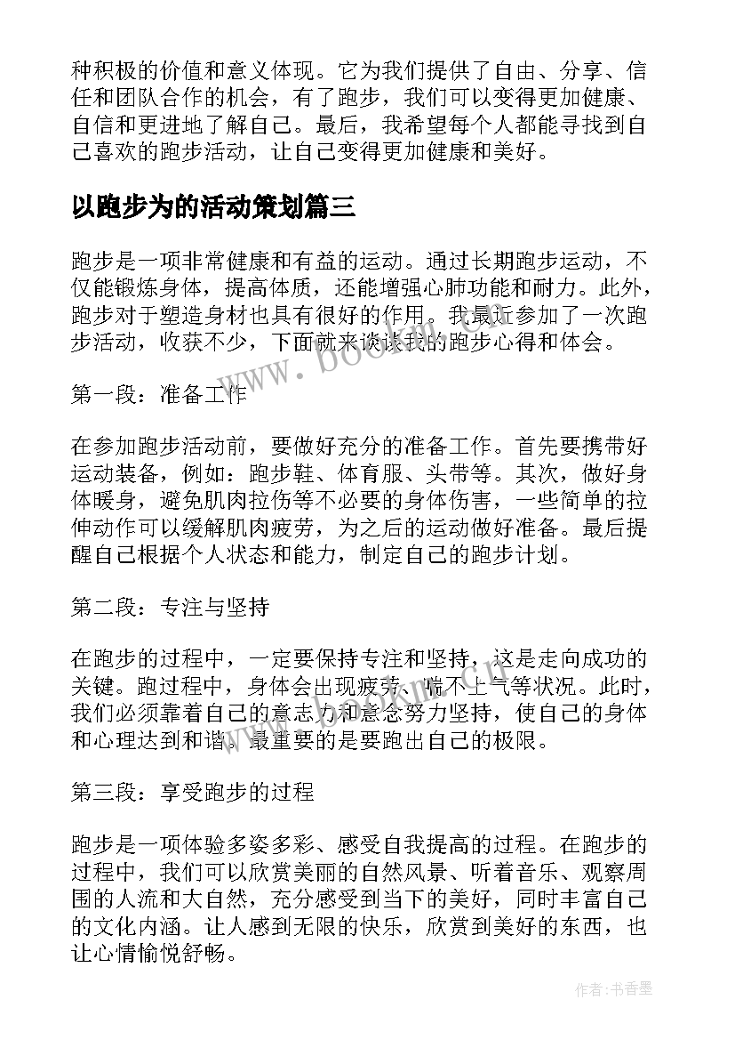 以跑步为的活动策划(大全7篇)