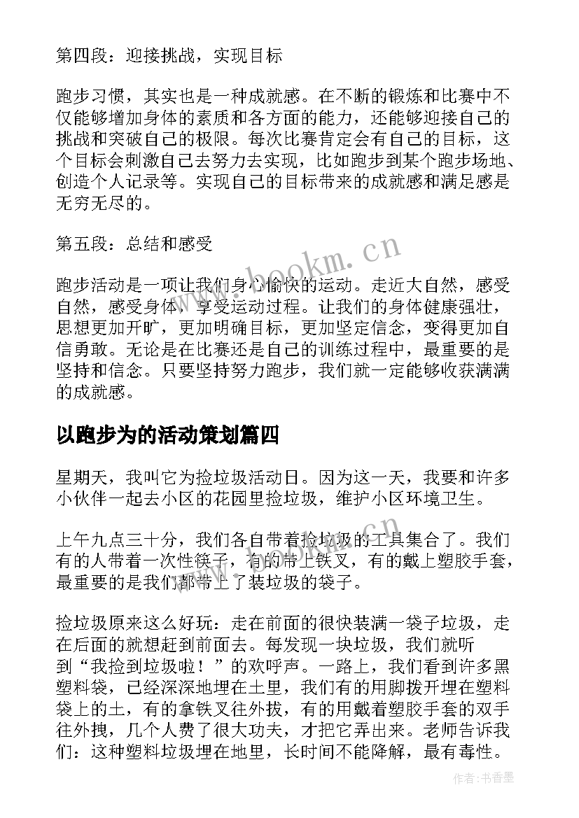 以跑步为的活动策划(大全7篇)