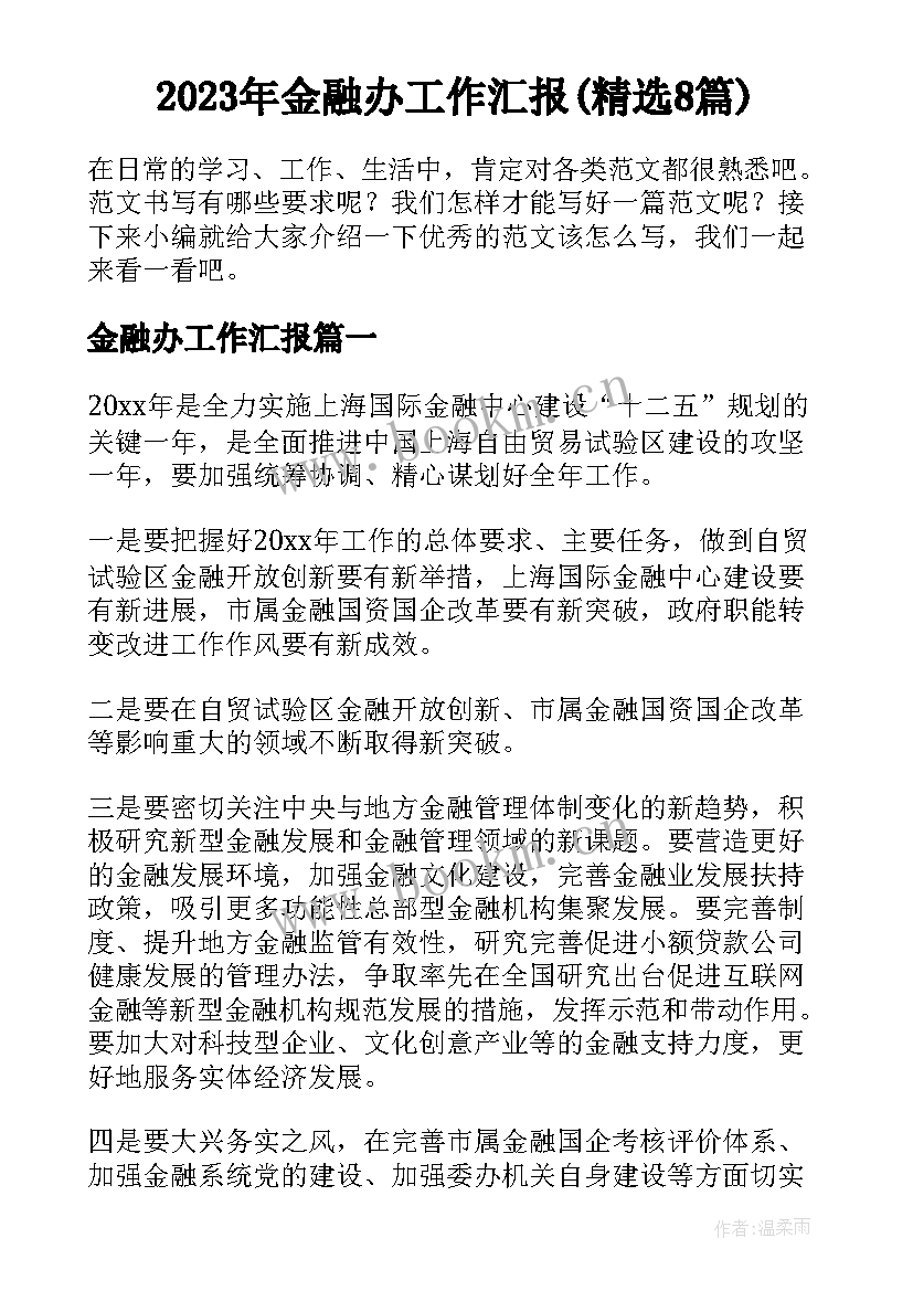 2023年金融办工作汇报(精选8篇)