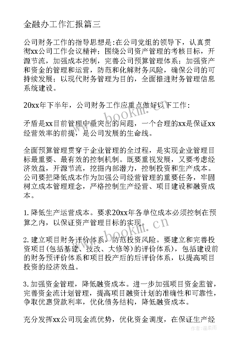 2023年金融办工作汇报(精选8篇)