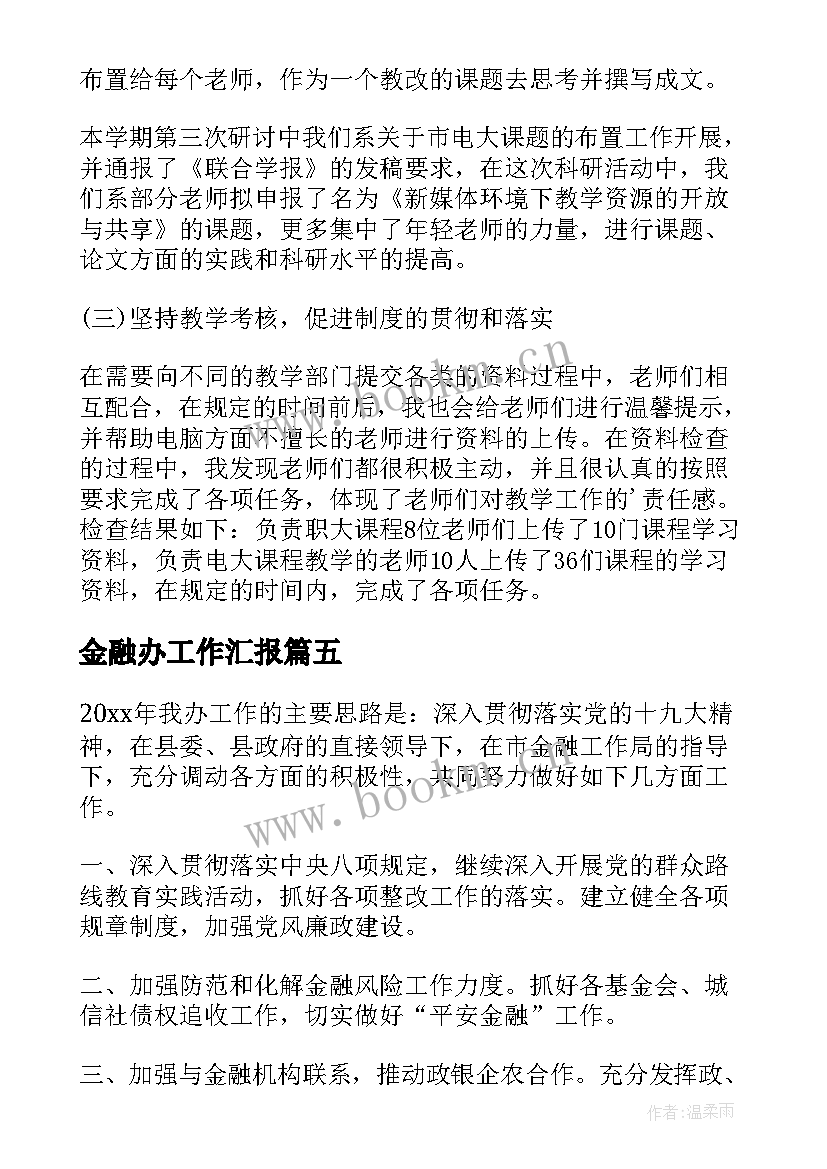 2023年金融办工作汇报(精选8篇)