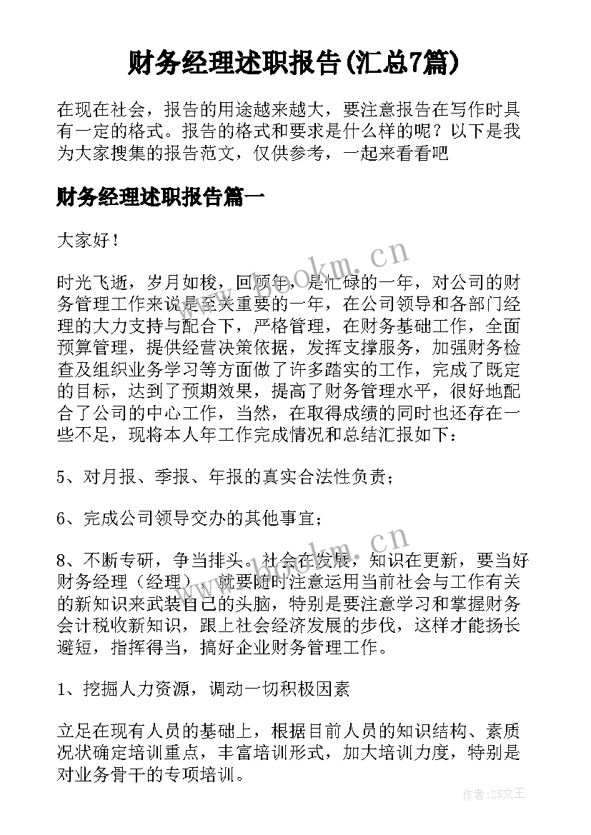 财务经理述职报告(汇总7篇)