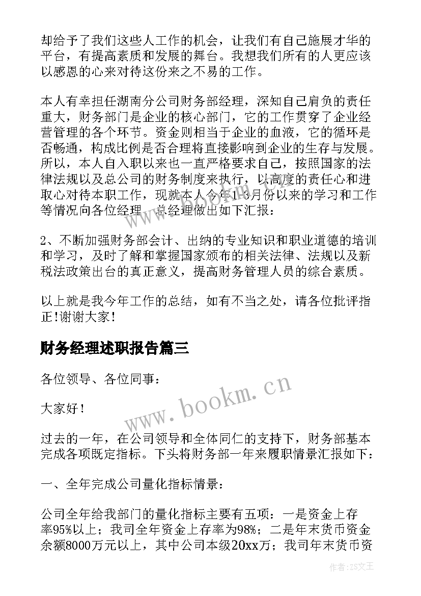 财务经理述职报告(汇总7篇)