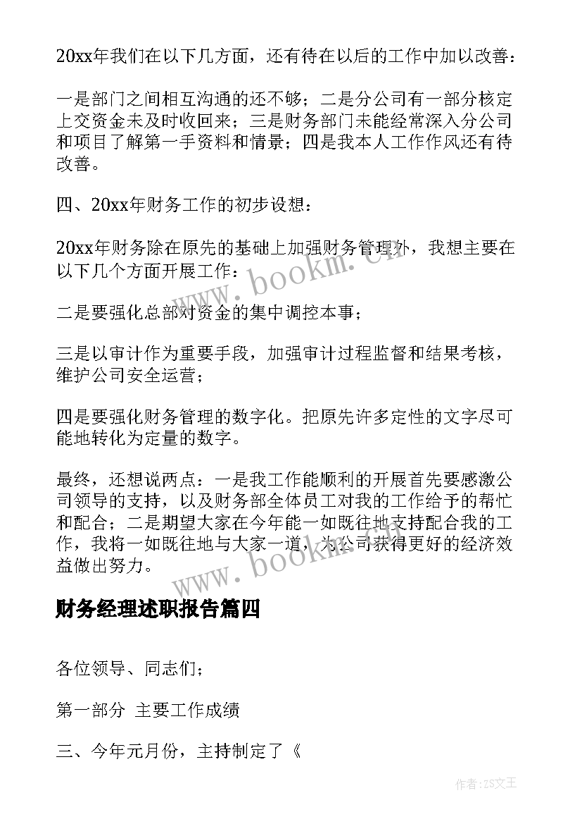 财务经理述职报告(汇总7篇)