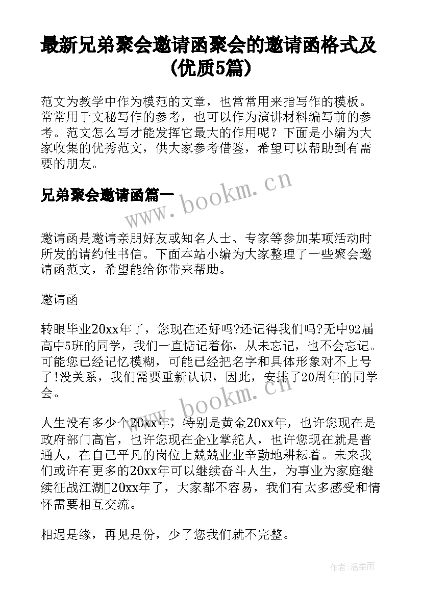 最新兄弟聚会邀请函 聚会的邀请函格式及(优质5篇)