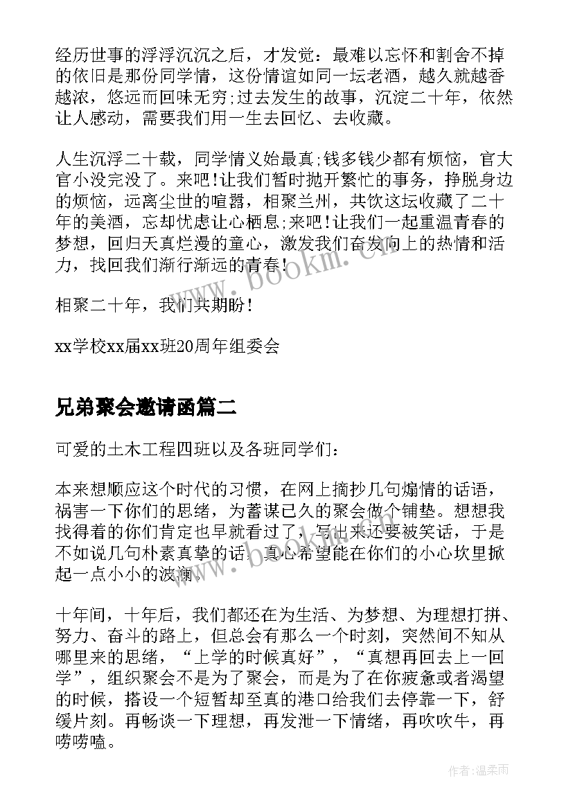 最新兄弟聚会邀请函 聚会的邀请函格式及(优质5篇)