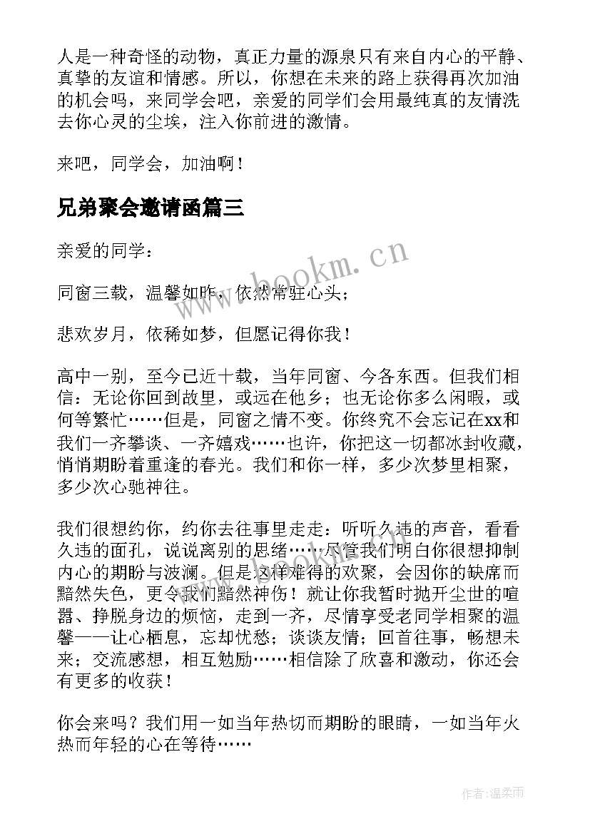 最新兄弟聚会邀请函 聚会的邀请函格式及(优质5篇)