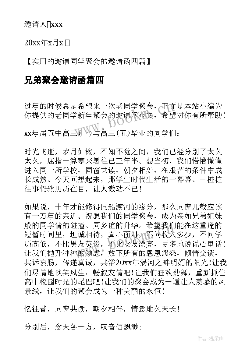 最新兄弟聚会邀请函 聚会的邀请函格式及(优质5篇)