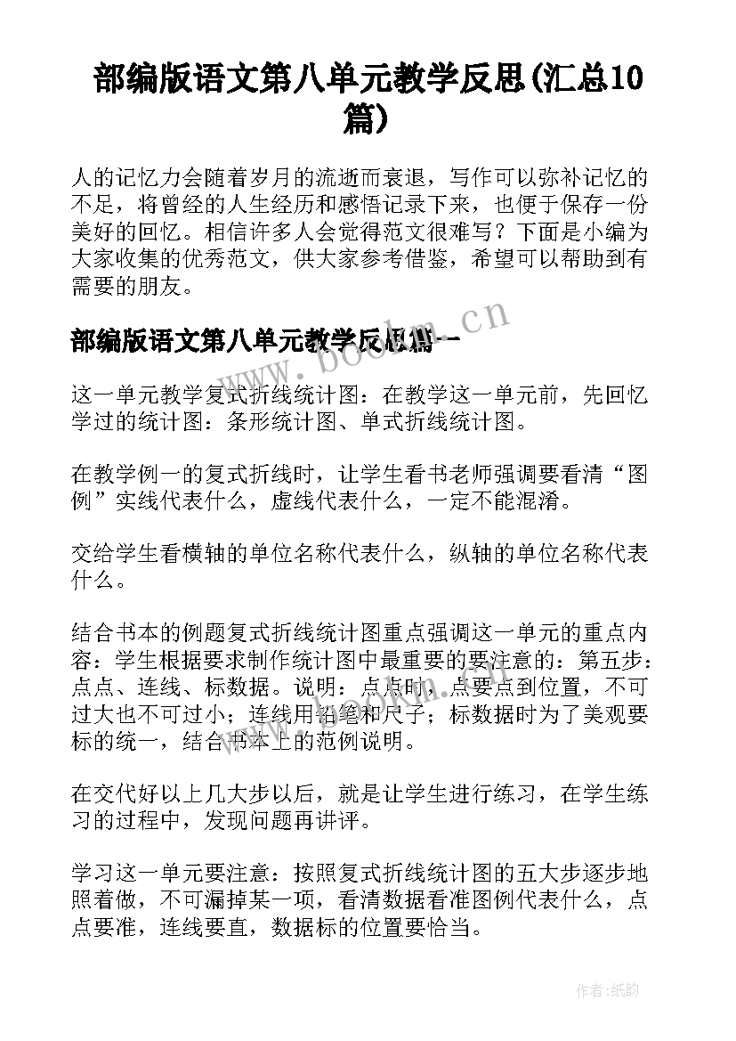 部编版语文第八单元教学反思(汇总10篇)