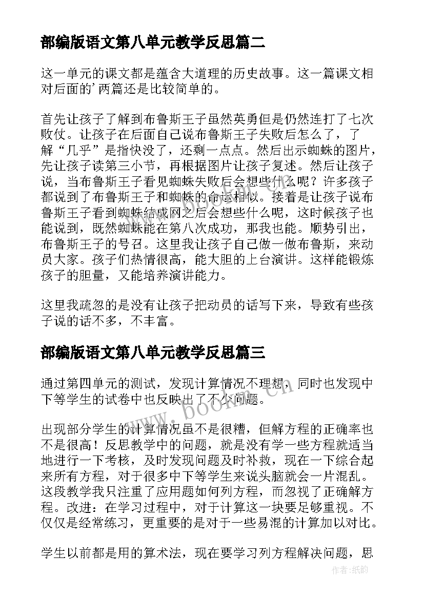 部编版语文第八单元教学反思(汇总10篇)