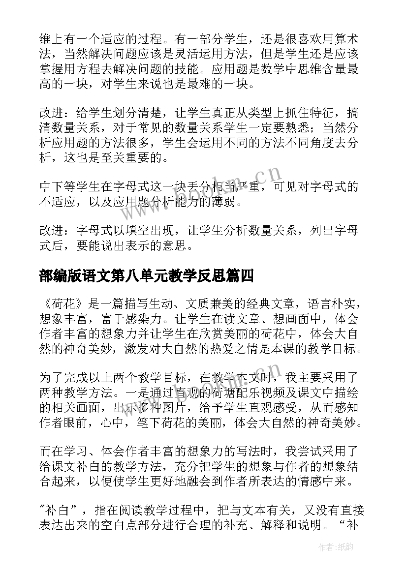 部编版语文第八单元教学反思(汇总10篇)