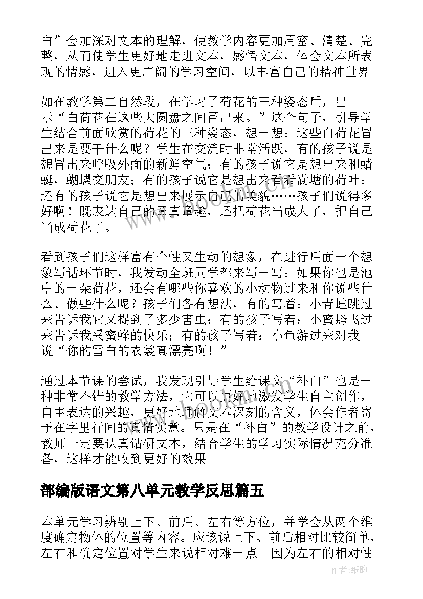 部编版语文第八单元教学反思(汇总10篇)