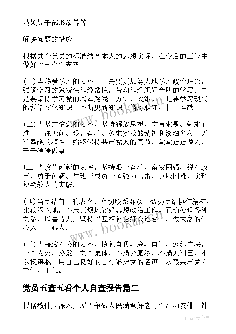 党员五查五看个人自查报告 五查五看个人自查报告(通用5篇)