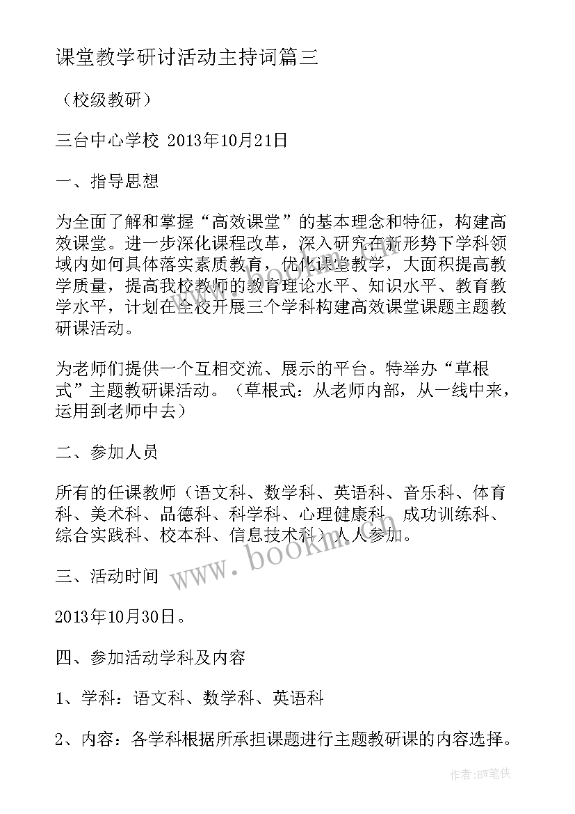 2023年课堂教学研讨活动主持词(模板5篇)