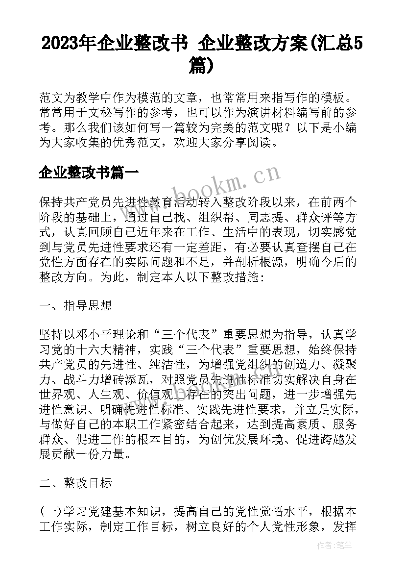 2023年企业整改书 企业整改方案(汇总5篇)