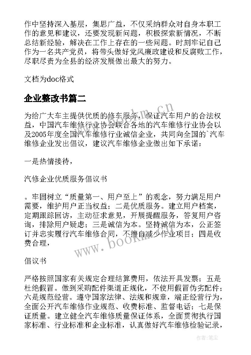 2023年企业整改书 企业整改方案(汇总5篇)