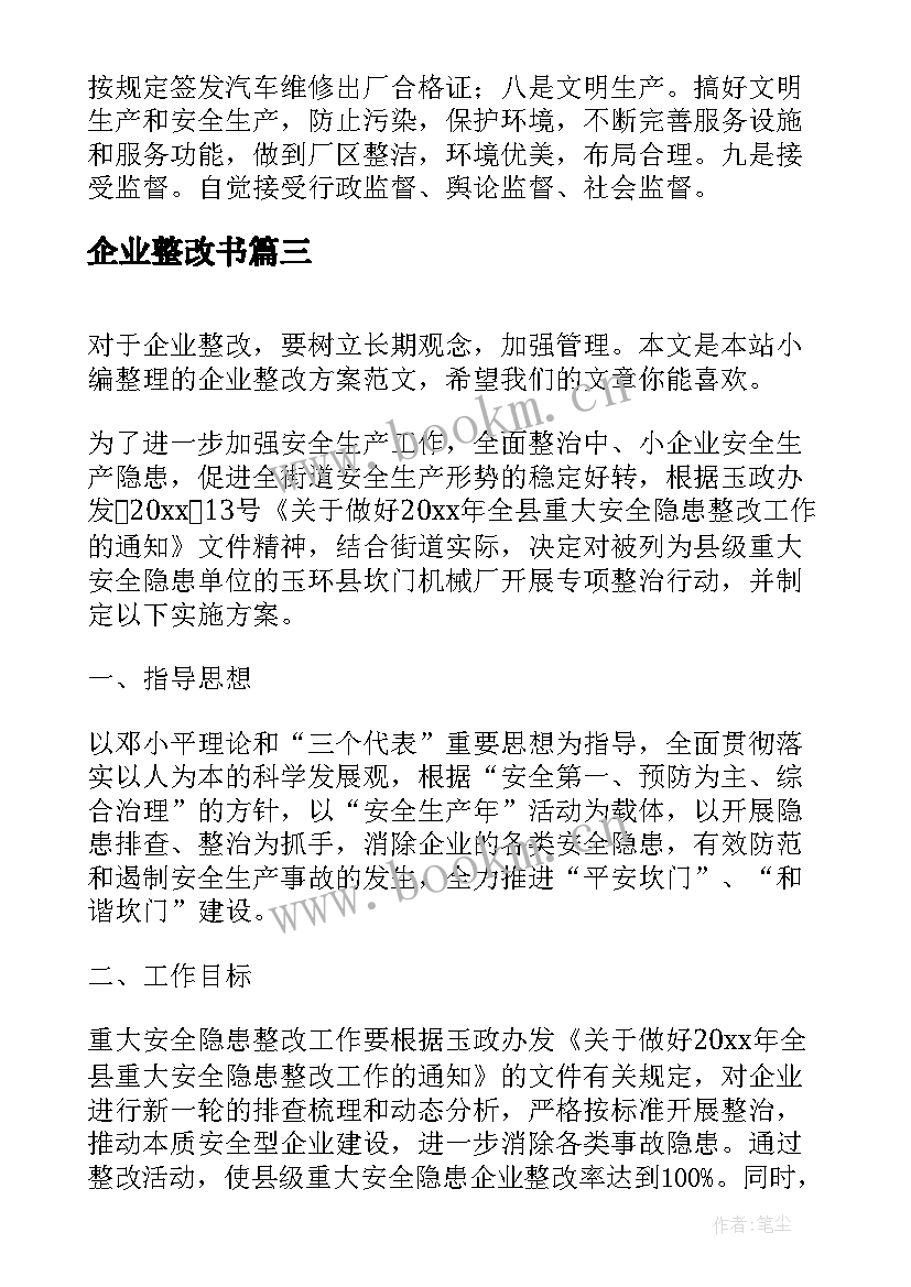 2023年企业整改书 企业整改方案(汇总5篇)