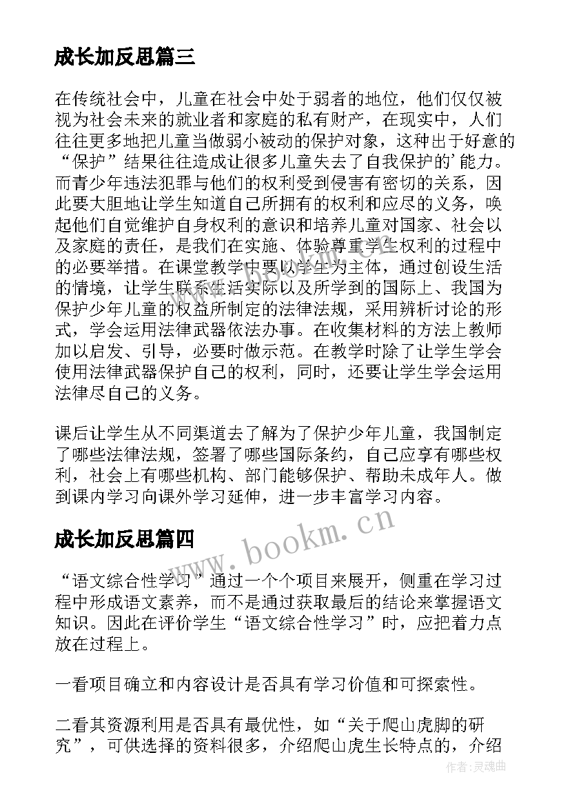 成长加反思 成长的教学反思(实用8篇)