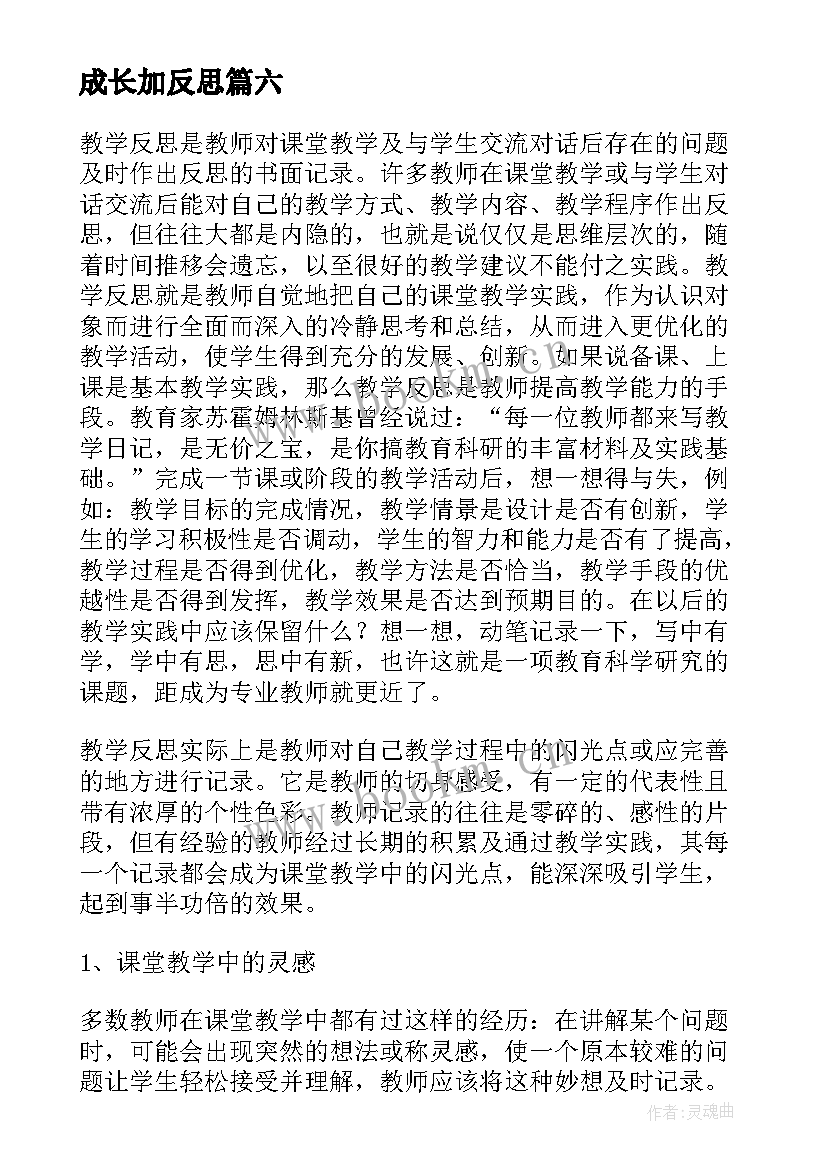 成长加反思 成长的教学反思(实用8篇)