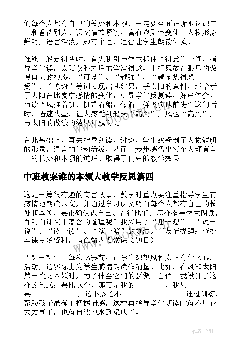 最新中班教案谁的本领大教学反思(汇总5篇)