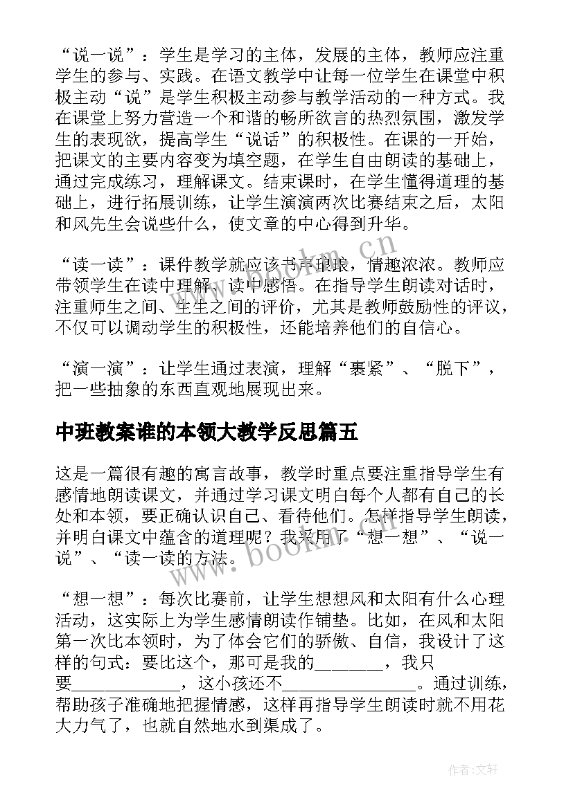 最新中班教案谁的本领大教学反思(汇总5篇)