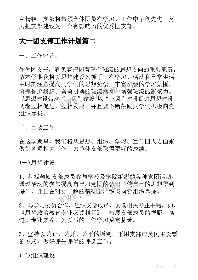 最新大一团支部工作计划 团支部学期工作计划(精选5篇)