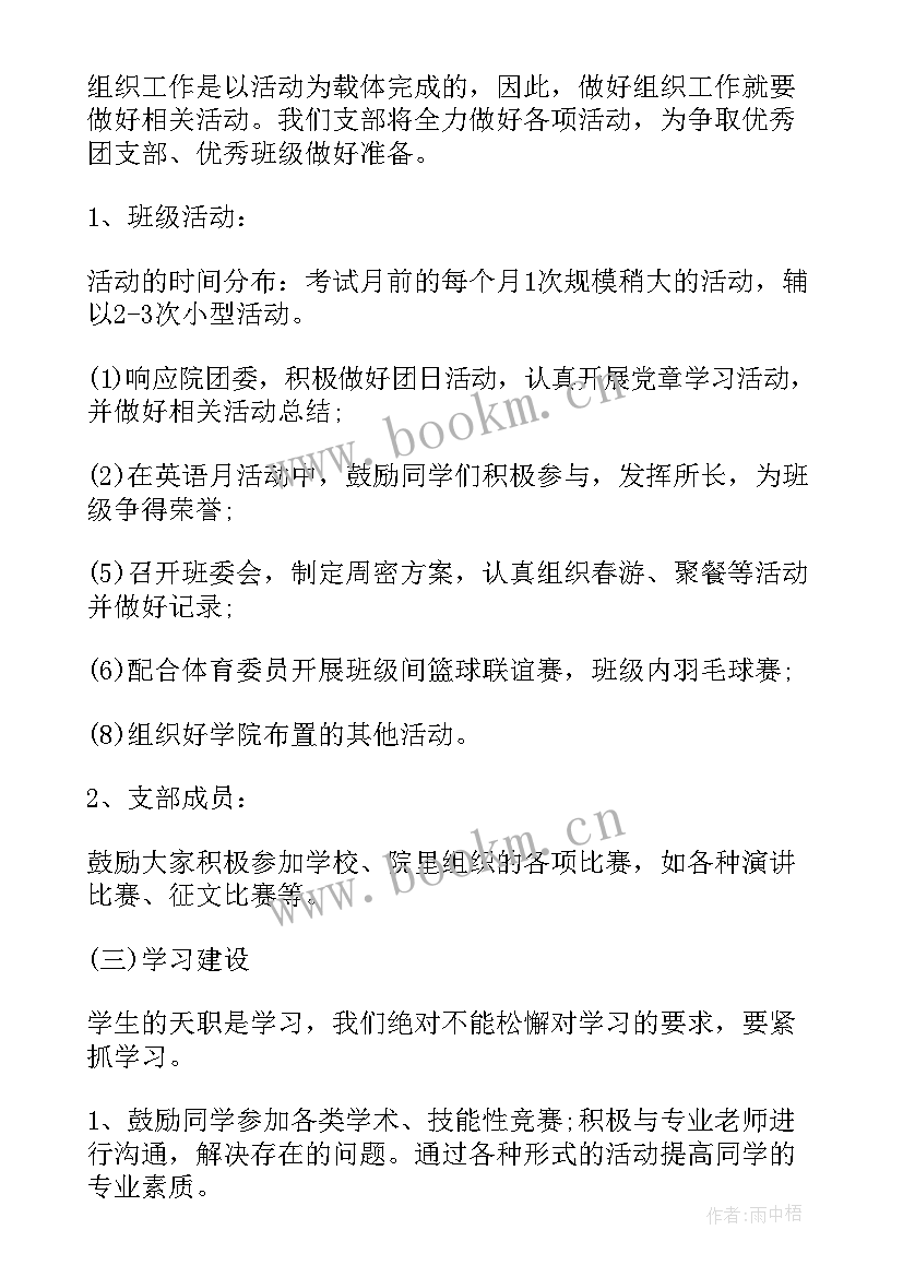 最新大一团支部工作计划 团支部学期工作计划(精选5篇)