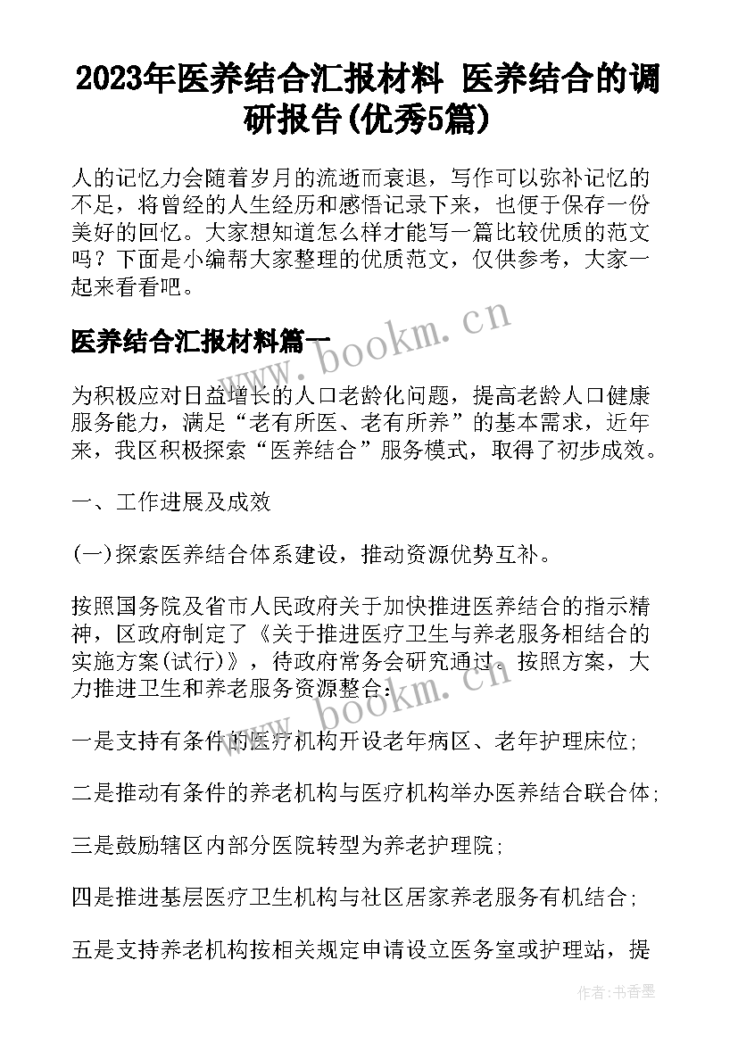 2023年医养结合汇报材料 医养结合的调研报告(优秀5篇)