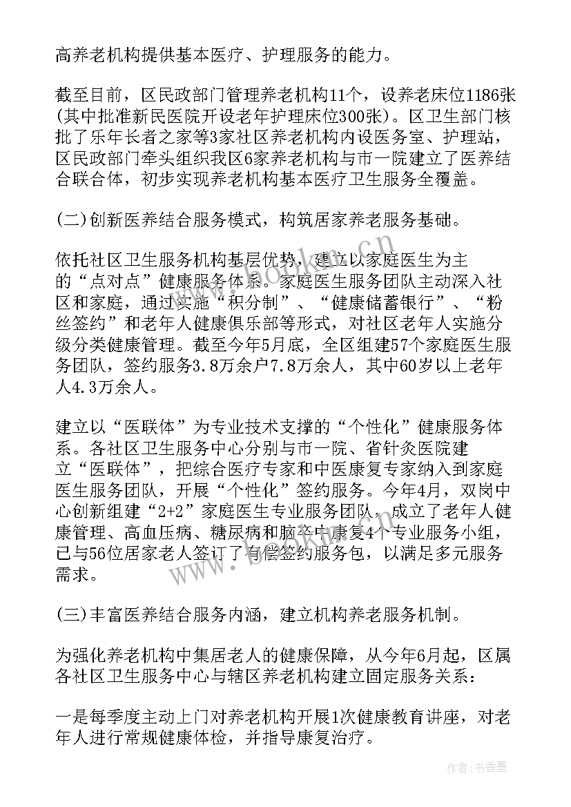 2023年医养结合汇报材料 医养结合的调研报告(优秀5篇)