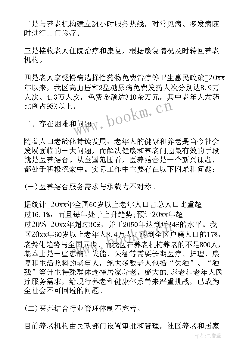 2023年医养结合汇报材料 医养结合的调研报告(优秀5篇)