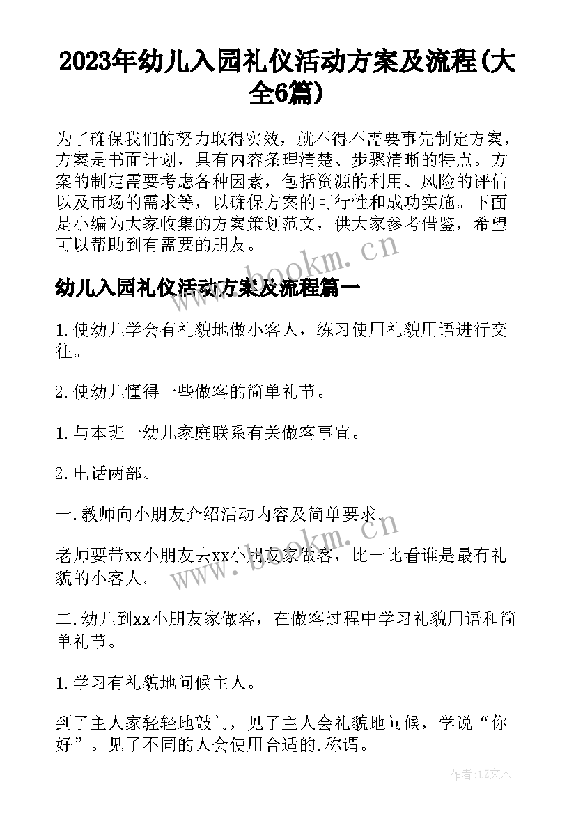 2023年幼儿入园礼仪活动方案及流程(大全6篇)