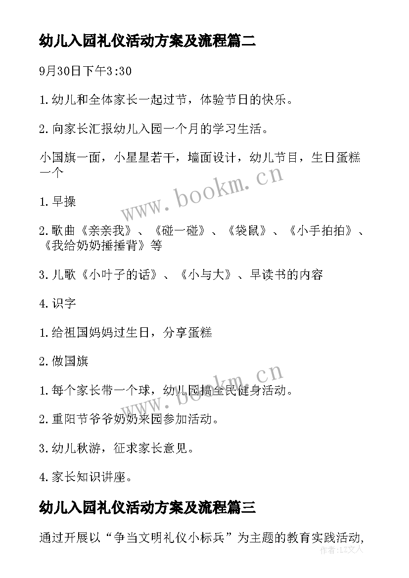 2023年幼儿入园礼仪活动方案及流程(大全6篇)