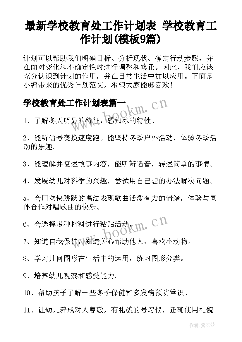 最新学校教育处工作计划表 学校教育工作计划(模板9篇)