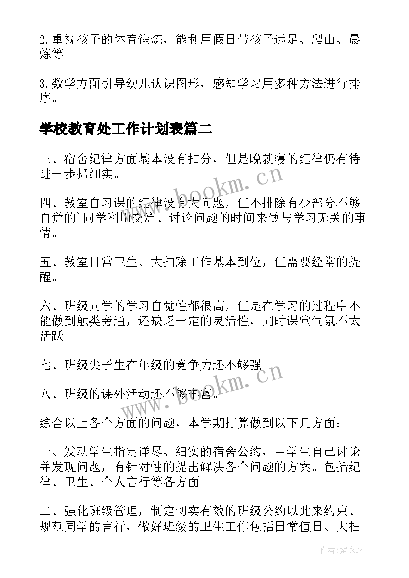 最新学校教育处工作计划表 学校教育工作计划(模板9篇)