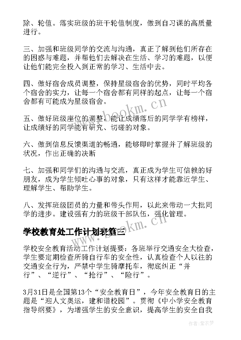 最新学校教育处工作计划表 学校教育工作计划(模板9篇)