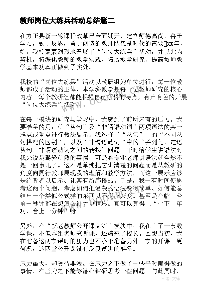 最新教师岗位大练兵活动总结(大全5篇)