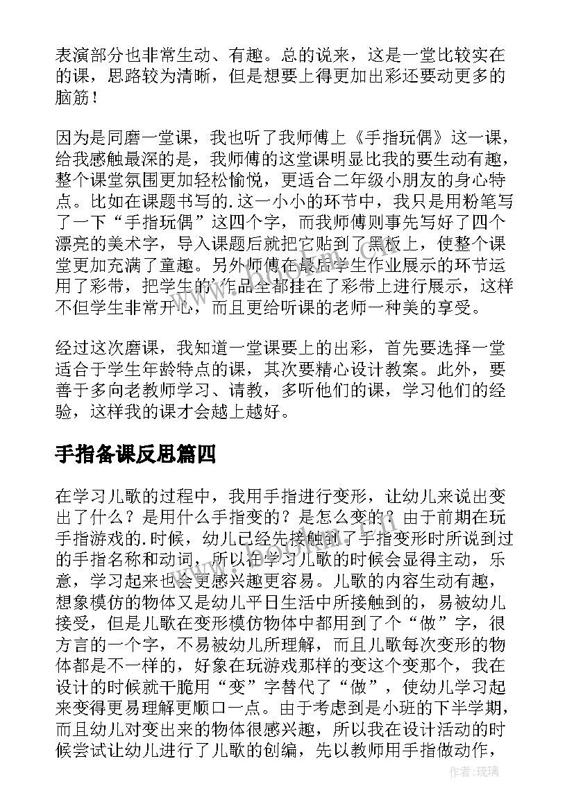 手指备课反思 手指教学反思(模板8篇)