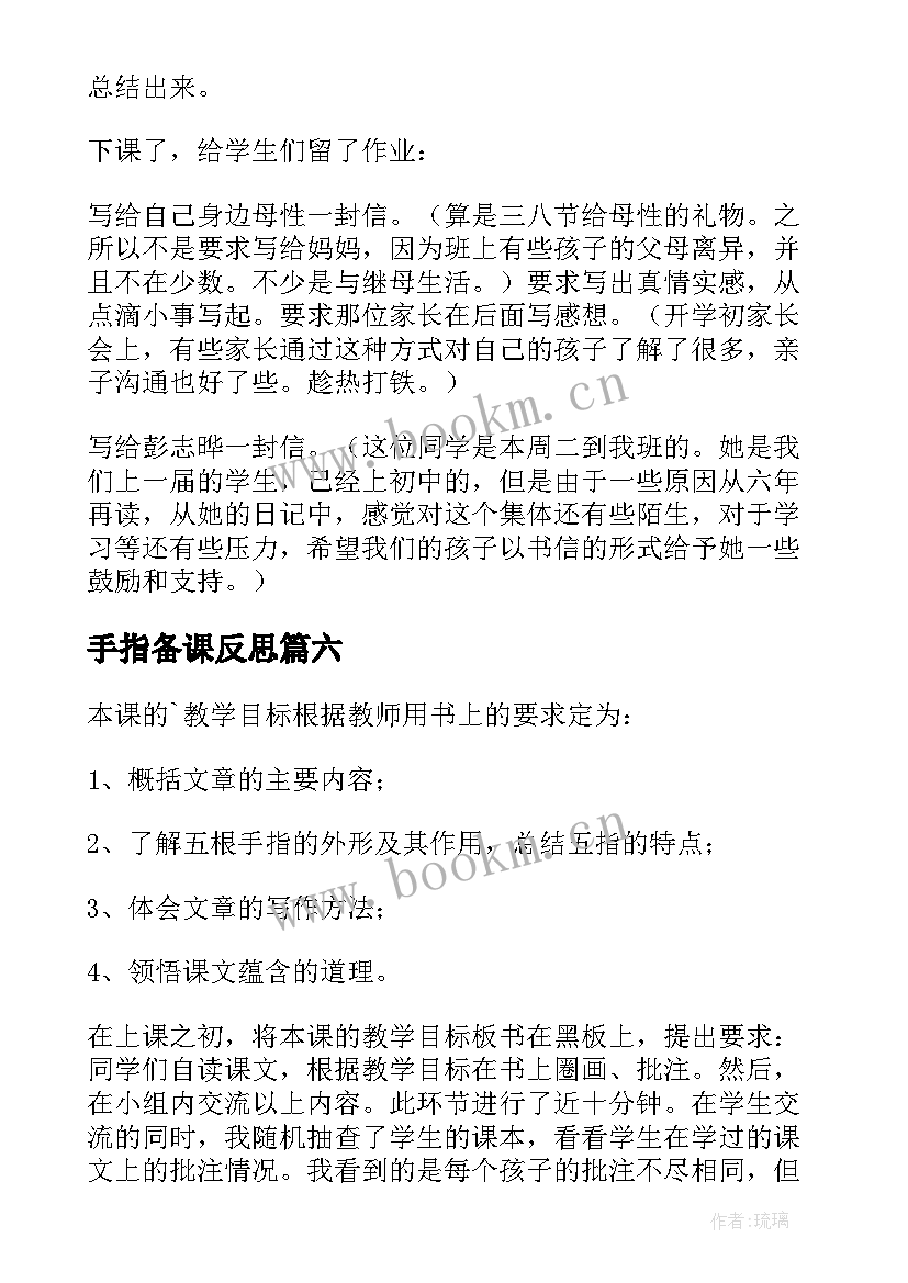 手指备课反思 手指教学反思(模板8篇)