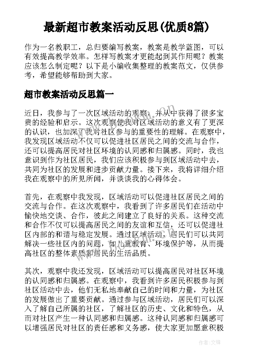 最新超市教案活动反思(优质8篇)